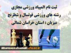 ثبت نام المپیاد ورزشی مجازی رشته های ورزشی فوتسال و شطرنج به میزبانی خراسان شمالی  2