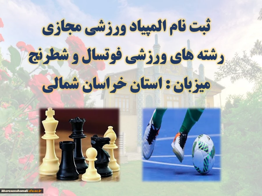 ثبت نام المپیاد ورزشی مجازی رشته های ورزشی فوتسال و شطرنج به میزبانی خراسان شمالی  2