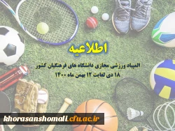 آیین نامه های المپیاد ورزشی مجازی دانشگاه های فرهنگیان کشور  2