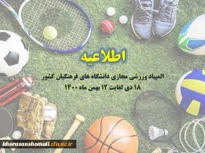 آیین نامه های المپیاد ورزشی مجازی دانشگاه های فرهنگیان کشور 