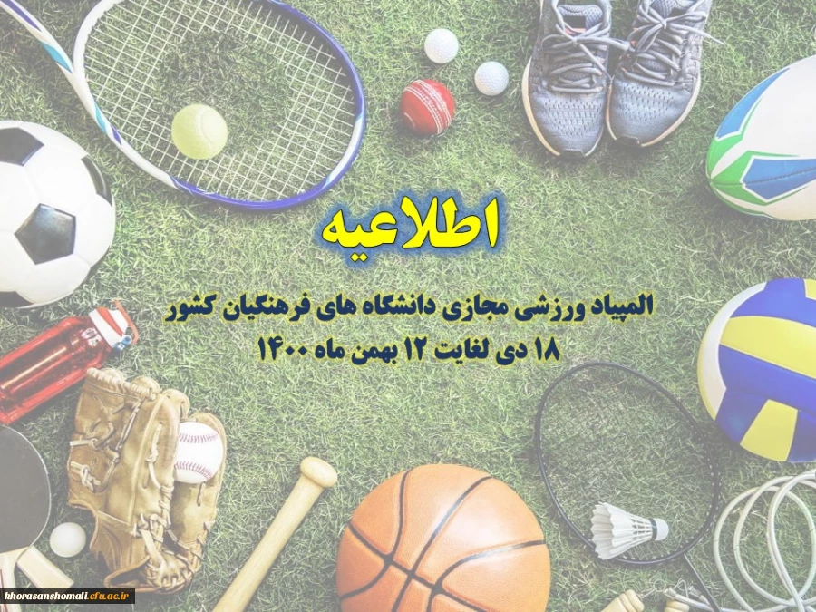 آیین نامه های المپیاد ورزشی مجازی دانشگاه های فرهنگیان کشور  2