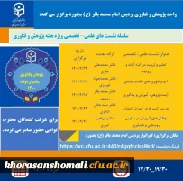 برنامه سلسله نشست های علمی- تخصصی ویژه هفته پژوهش و فناوری پردیس امام محمدباقر(ع) دانشگاه فرهنگیان خراسان شمالی 2
