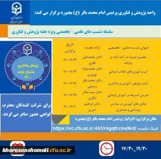 برنامه سلسله نشست های علمی- تخصصی ویژه هفته پژوهش و فناوری پردیس امام محمدباقر(ع) دانشگاه فرهنگیان خراسان شمالی