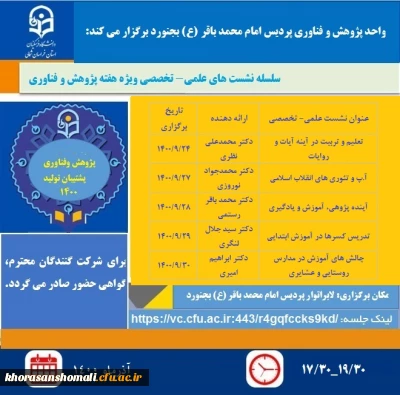 برنامه سلسله نشست های علمی- تخصصی ویژه هفته پژوهش و فناوری پردیس امام محمدباقر(ع) دانشگاه فرهنگیان خراسان شمالی
