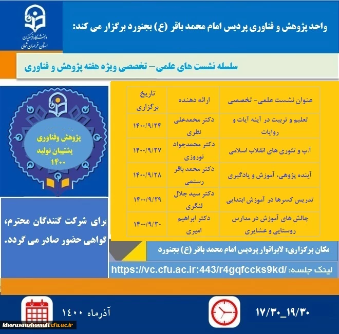 برنامه سلسله نشست های علمی- تخصصی ویژه هفته پژوهش و فناوری پردیس امام محمدباقر(ع) دانشگاه فرهنگیان خراسان شمالی 2