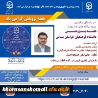 پوستر نشست دکتر محمد علی نظری جهت اطلاع در ساعت 17/30 لغایت 19/00 برگزار می گردد 2