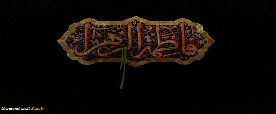 شهادت اسوه زنان عالم ، حضرت فاطمه الزهرا (س) تسلیت باد 2