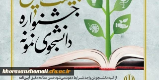 آغاز ثبت نام بیست و نهمین و سی امین جشنواره دانشجوی نمونه