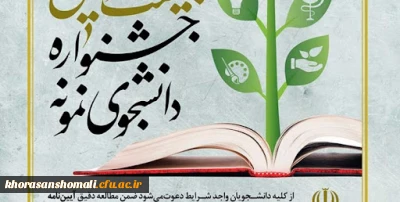 آغاز ثبت نام بیست و نهمین و سی امین جشنواره دانشجوی نمونه