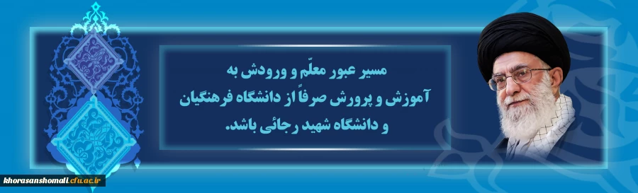 مسیر عبور معلّم و ورودش به آموزش و پرورش صرفاً از دانشگاه فرهنگیان و دانشگاه شهید رجائی باشد 2