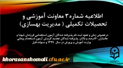زمان و نحوه ثبت نامِ پذیرفته شدگان آزمون استخدامیِ فرزندان شهدا و جانبازان 70درصد و بالاتر، پذیرفته شدگان تجدید گزینش آزمون استخدام پیمانی وزارت آموزش و پرورش در سال 1399 و سنوات قبل 2