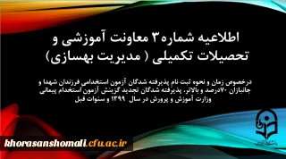 زمان و نحوه ثبت نامِ پذیرفته شدگان آزمون استخدامیِ فرزندان شهدا و جانبازان 70درصد و بالاتر، پذیرفته شدگان تجدید گزینش آزمون استخدام پیمانی وزارت آموزش و پرورش در سال 1399 و سنوات قبل
