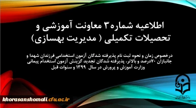 زمان و نحوه ثبت نامِ پذیرفته شدگان آزمون استخدامیِ فرزندان شهدا و جانبازان 70درصد و بالاتر، پذیرفته شدگان تجدید گزینش آزمون استخدام پیمانی وزارت آموزش و پرورش در سال 1399 و سنوات قبل