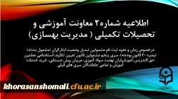 زمان و نحوه ثبت نامِ مشمولین تبدیل وضعیت ایثارگران (مشمول بند(د) تبصره ۲۰ قانون بودجه)، سری پنجم مشمولین قانون تعیین تکلیف استخدامی معلمین حق التدریس،آموزشیاران نهضت سواد آموزی، مربیان پیش دبستانی، خرید خدمات آموزش و تمامی جاماندگان سری های قبلی 2