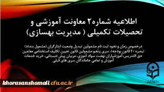 زمان و نحوه ثبت نامِ مشمولین تبدیل وضعیت ایثارگران (مشمول بند(د) تبصره ۲۰ قانون بودجه)، سری پنجم مشمولین قانون تعیین تکلیف استخدامی معلمین حق التدریس،آموزشیاران نهضت سواد آموزی، مربیان پیش دبستانی، خرید خدمات آموزش و تمامی جاماندگان سری های قبلی