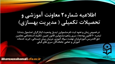 زمان و نحوه ثبت نامِ مشمولین تبدیل وضعیت ایثارگران (مشمول بند(د) تبصره ۲۰ قانون بودجه)، سری پنجم مشمولین قانون تعیین تکلیف استخدامی معلمین حق التدریس،آموزشیاران نهضت سواد آموزی، مربیان پیش دبستانی، خرید خدمات آموزش و تمامی جاماندگان سری های قبلی