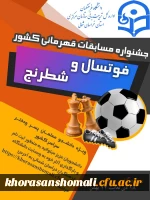 فنی مسابقات فوتسال و شطرنج دانشجو معلمان( پسر –  دختر ) سراسر کشور که به میزبانی این استان 2