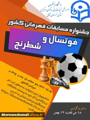 فنی مسابقات فوتسال و شطرنج دانشجو معلمان( پسر –  دختر ) سراسر کشور که به میزبانی این استان