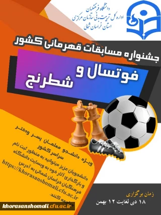 فنی مسابقات فوتسال و شطرنج دانشجو معلمان( پسر –  دختر ) سراسر کشور که به میزبانی این استان