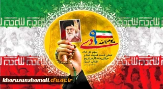 حماسه 9 دی، روز بصیرت و میثاق امت با ولایت، گرامی باد