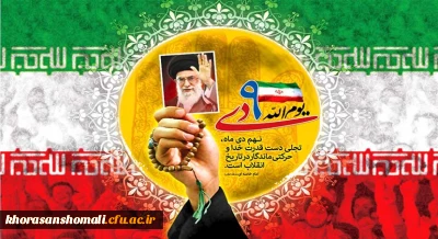 حماسه 9 دی، روز بصیرت و میثاق امت با ولایت، گرامی باد