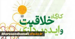 کارگاه خلاقیت در پژوهش  2