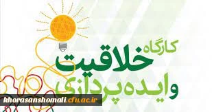 کارگاه خلاقیت در پژوهش 