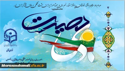 حماسه روز نه دی  از پردیس امام محمد باقر (ع) 