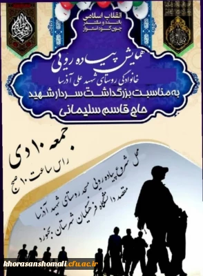 همایش پیاه روی خانوادگی روستای شهید علی آذر سا  (با حضور بسیج مردمی روستای کلاته آذرسا در گلزار شهدای دانشگاه فرهنگیان )