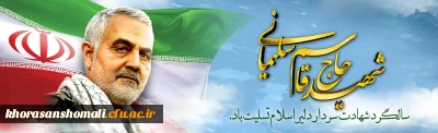 سالگرد سردار شهید اسلام حاج قاسم سلیمانی تسلیت باد