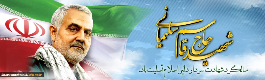 سالگرد سردار شهید اسلام حاج قاسم سلیمانی تسلیت باد 2