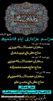 مراسم عزاداری فاطمیه (س) سخنران حجت الاسلام محمد جواد نوروزی 