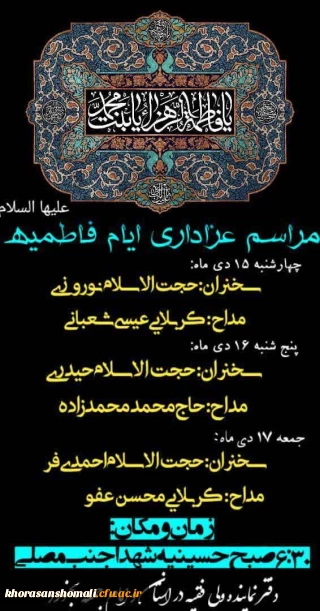 مراسم عزاداری فاطمیه (س) سخنران حجت الاسلام محمد جواد نوروزی 