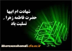 شهادت جانگداز و مظلومانه سرور زنان دو عالم حضرت فاطمه زهرا (سلام الله علیها) 2