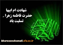 شهادت جانگداز و مظلومانه سرور زنان دو عالم حضرت فاطمه زهرا (سلام الله علیها)