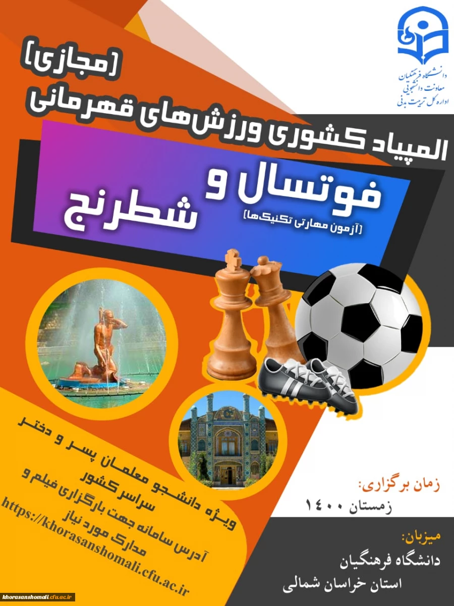 ثبت نام المپیاد ورزشی مجازی رشته های ورزشی فوتسال و شطرنج به میزبانی خراسان شمالی  2