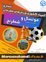 ثبت نام المپیاد ورزشی مجازی رشته های ورزشی فوتسال و شطرنج به میزبانی خراسان شمالی  2