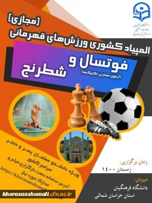 ثبت نام و ارسال فیلم  المپیاد ورزشی مجازی رشته ورزشی فوتسال به میزبانی خراسان شمالی 