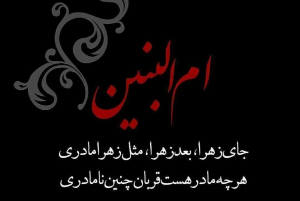 وفات حضرت ام البنین (س) 2