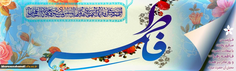 سالروز ولادت باسعادت حضرت فاطمه زهرا (س) و روز مادر مبارک باد 2