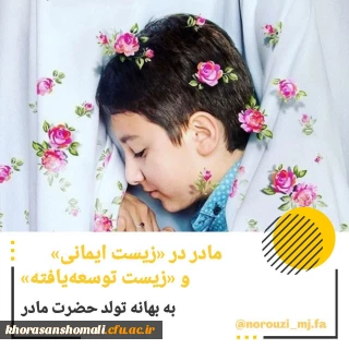 سخن در زیست «ایمانی» و زیست «توسعه یافته» مادر است