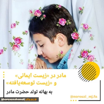 سخن در زیست «ایمانی» و زیست «توسعه یافته» مادر است