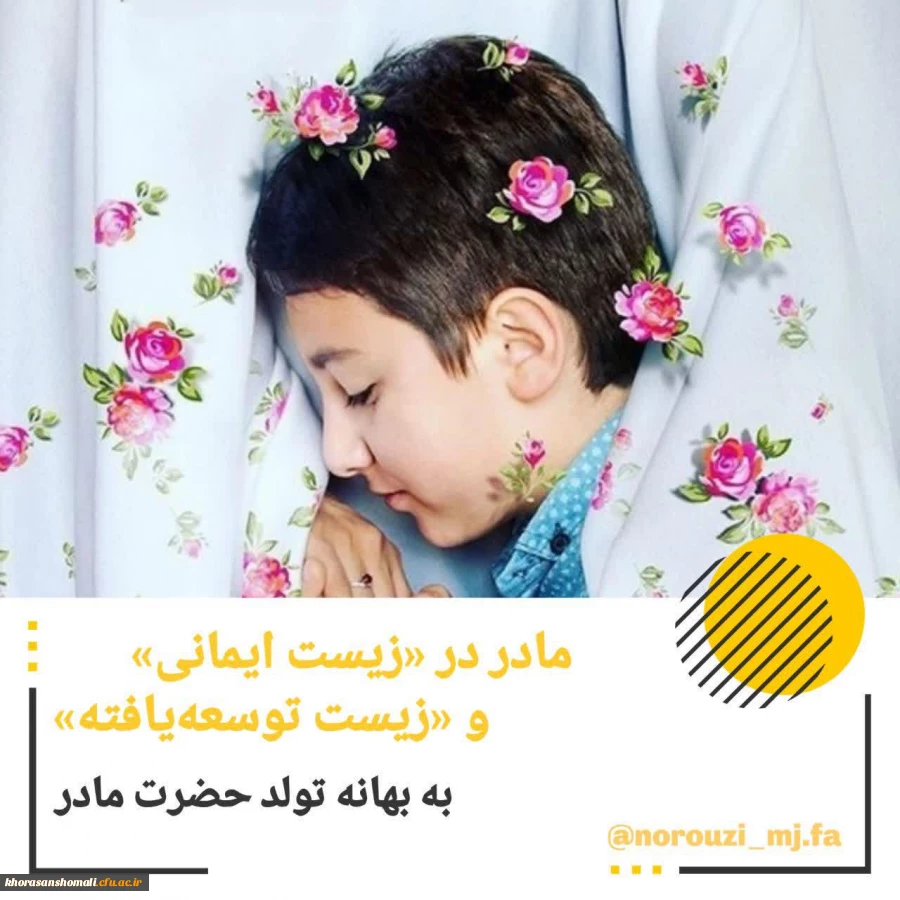 سخن در زیست «ایمانی» و زیست «توسعه یافته» مادر است 2