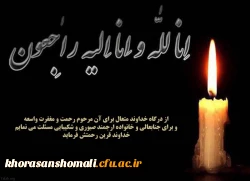 پیام تسلیت ریاست دانشگاه به جناب آقای علی کمالی  همکار محترم پردیس امام محمد باقر (ع) 2