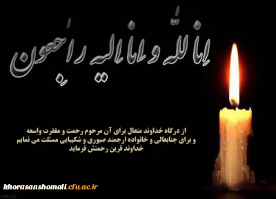 پیام تسلیت ریاست دانشگاه به جناب آقای علی کمالی  همکار محترم پردیس امام محمد باقر (ع)