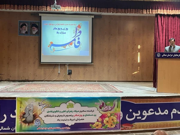 جلسه ای به مناسبت میلاد باسعادت حضرت زهرا (س) وروز بزرگ  مقام زن  2