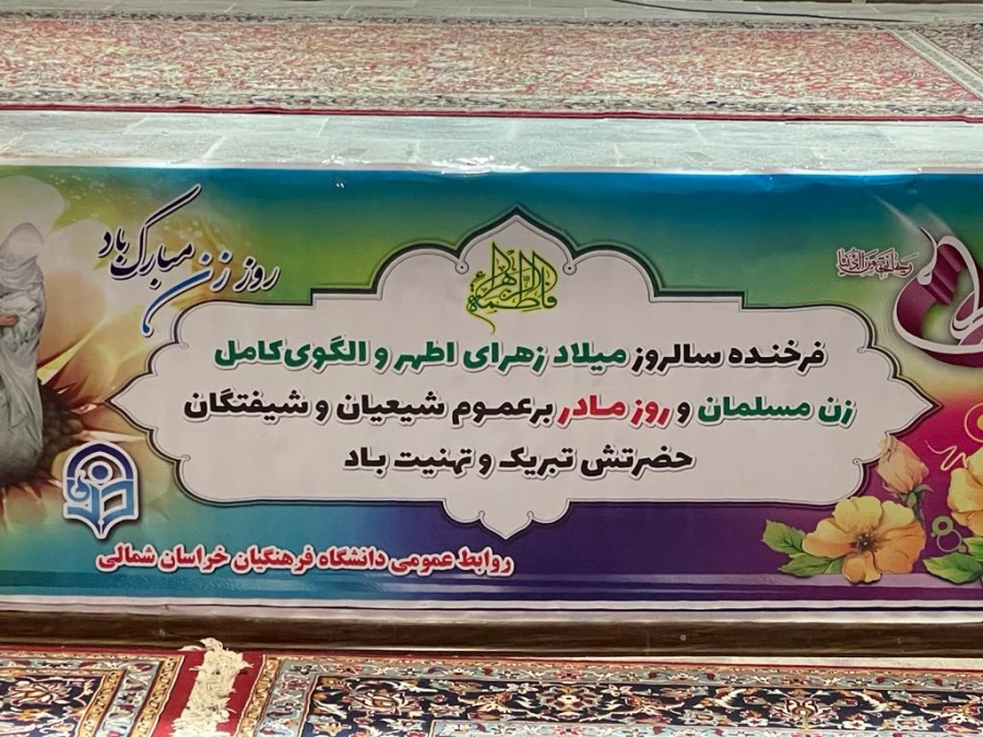 جلسه ای به مناسبت میلاد باسعادت حضرت زهرا (س) وروز بزرگ  مقام زن  2