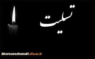 پیام تسلیت ریاست دانشگاه به جناب آقای احمد رضا ریحانی  همکار محترم پردیس امام محمد باقر (ع)
