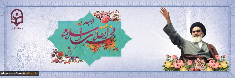 دهه فجر انقلاب اسلامی گرامی باد 2