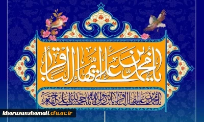 ولادت با سعادت حضرت امام محمد باقر (ع) مبارک باد